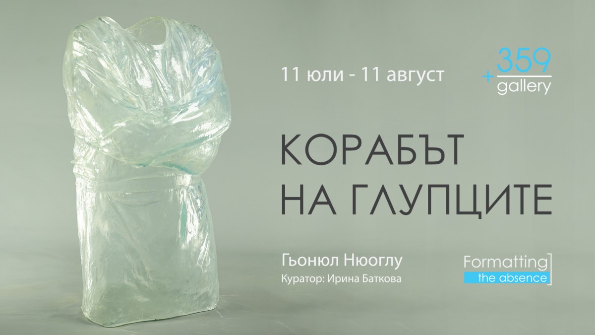 Инсталацията „Корабът на глупците“ на Гьонюл Нюоглу гостува в София до 11 август
